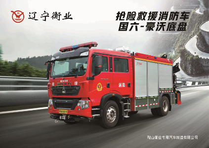 搶險救援消防車(chē)（豪沃）