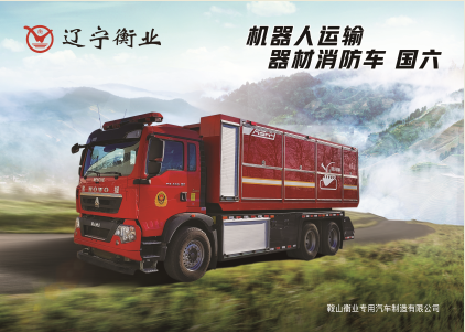 機器人運輸/器材消防車(chē)（豪沃）