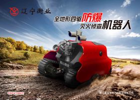 四驅防爆、偵查機器人